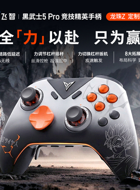 【新品】飞智黑武士5Pro龙珠Z定制款竞技精英手柄黑神话悟空switch无线pc电脑游戏手柄蓝牙steam仁王3xbox