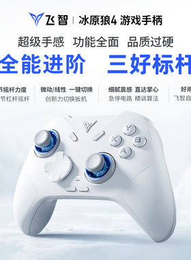 新品 飞智冰原狼4/冰原狼3火影版无线游戏手柄pc电脑版steam蓝牙手机switch2宝可梦双人成行双影奇境空洞骑士