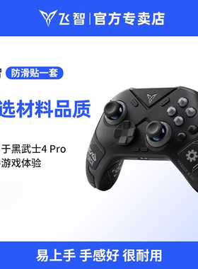 【不含手柄】飞智黑武士4Pro手柄防滑贴 飞智冰原狼3/冰原狼4（约98%贴合度）手柄防滑贴 游戏手柄配件