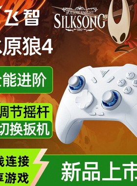 新品现货】飞智冰原狼4/3游戏手柄pc手柄电脑版空洞骑士无线手柄蓝牙ipad手机任天堂switch2手柄steam绝区零