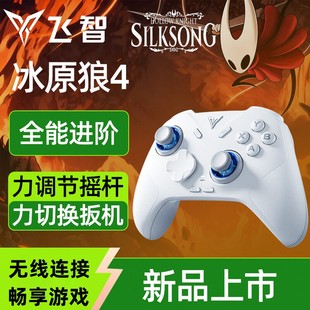 3游戏手柄pc手柄电脑版 飞智冰原狼4 空洞骑士无线手柄蓝牙ipad手机任天堂switch2手柄steam绝区零 现货 新品