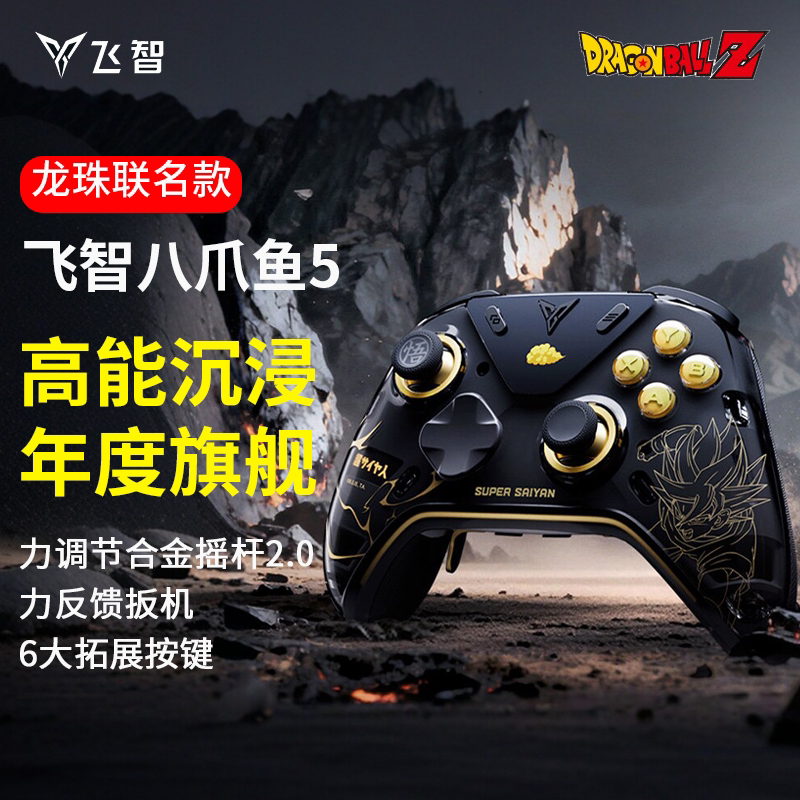 【龙珠Z定制联名款】飞智八爪鱼5力反馈/6Pro精英手柄pc电脑版steam游戏手柄switch2黑神话悟空NS地平线6手机