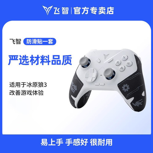 【不含手柄】飞智冰原狼3/4 飞智黑武士4Pro游戏手柄防滑贴  配件