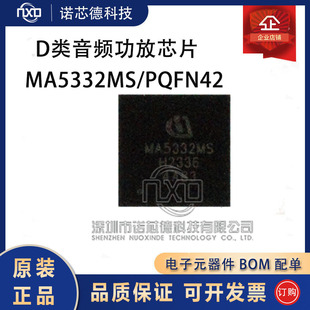 MA5332MS MA5332MSXUMA1 QFN42封装 音频功率放大器芯片 原装