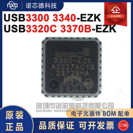 USB3300 3340 3320C 3370B-EZK-TR QFN32封装 USB转换芯片 原装