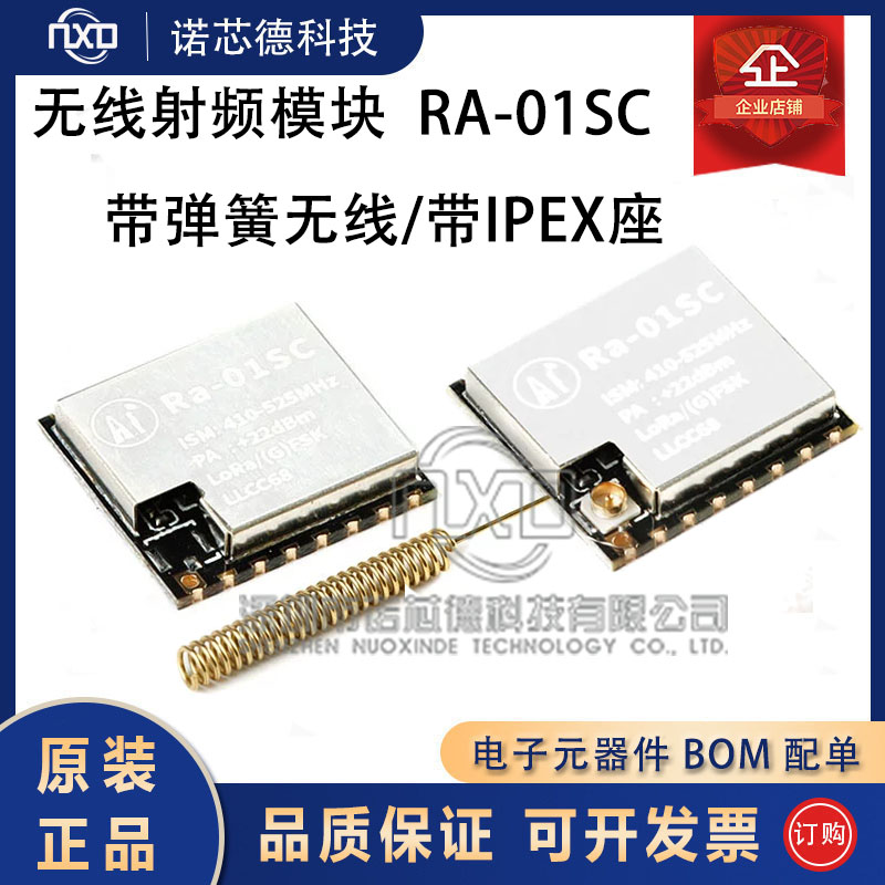Ra-01SC/LoRa扩频无线模块模组