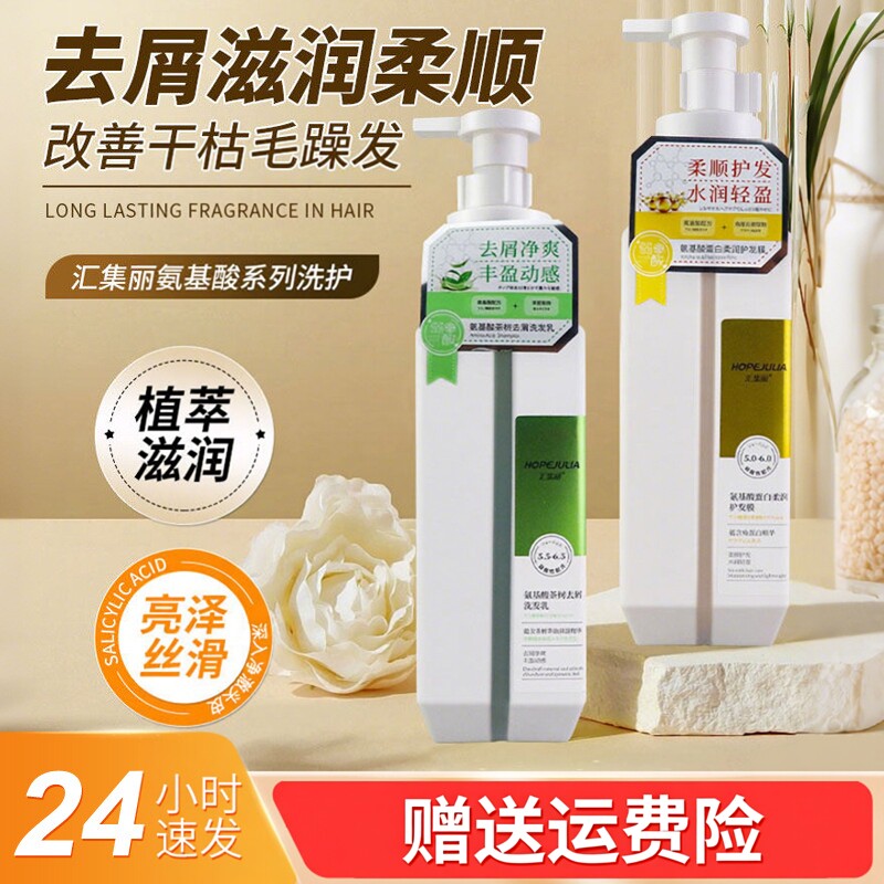 汇集丽氨基酸海盐洗发水茶树去屑石榴香氛沐浴露蛋白柔顺护发素