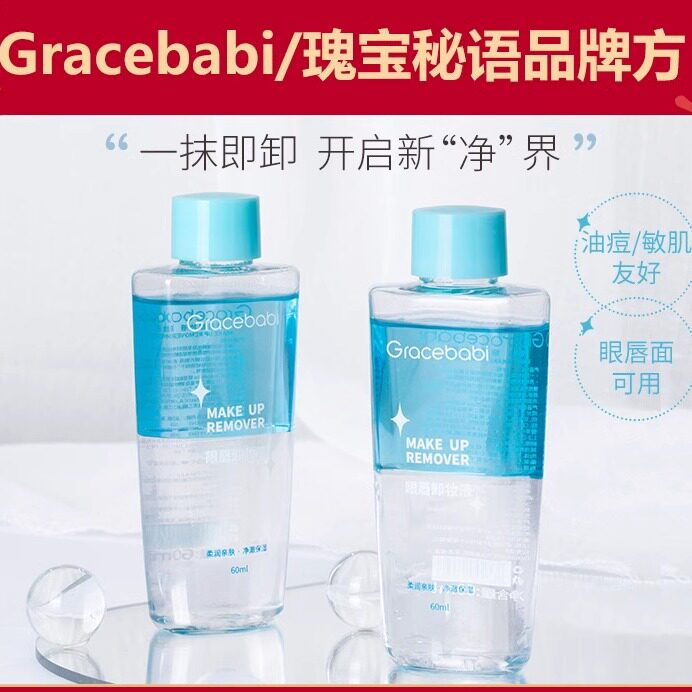 Gracebabi瑰宝秘语眼唇卸妆液60ml温和卸妆不糊眼清洁眼线睫毛