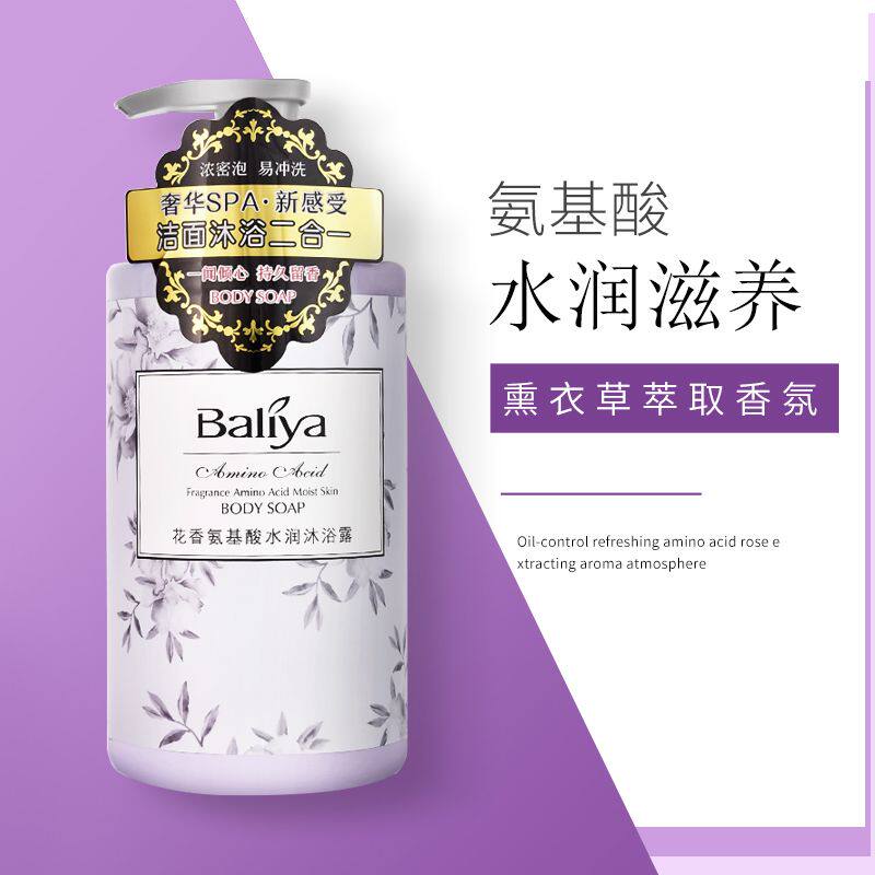 芭丽雅花香氨基酸薰衣草沐浴露