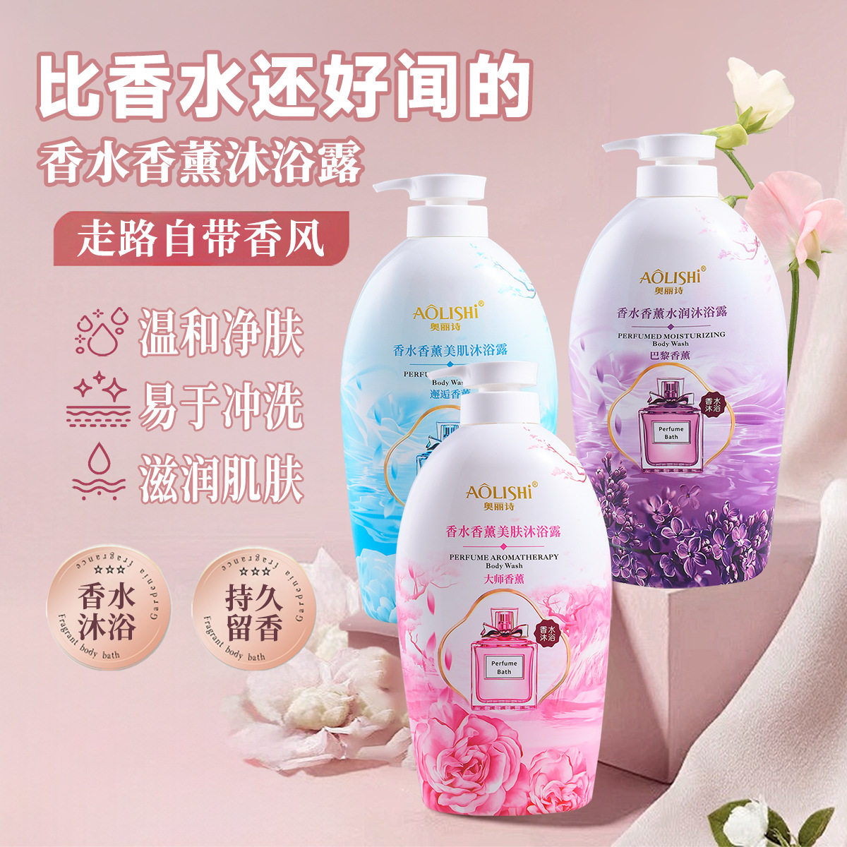 两瓶装】奥丽诗香水香氛美肌沐浴露持久留香水润美肤滋润沐浴乳