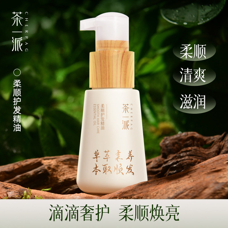 茶一派 山茶柔顺护发精油护发强韧防断发芳香受损发质卷发护理
