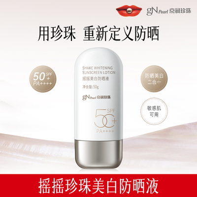 京润珍珠美白防晒霜男女防紫外线防晒乳SPF50+防晒液