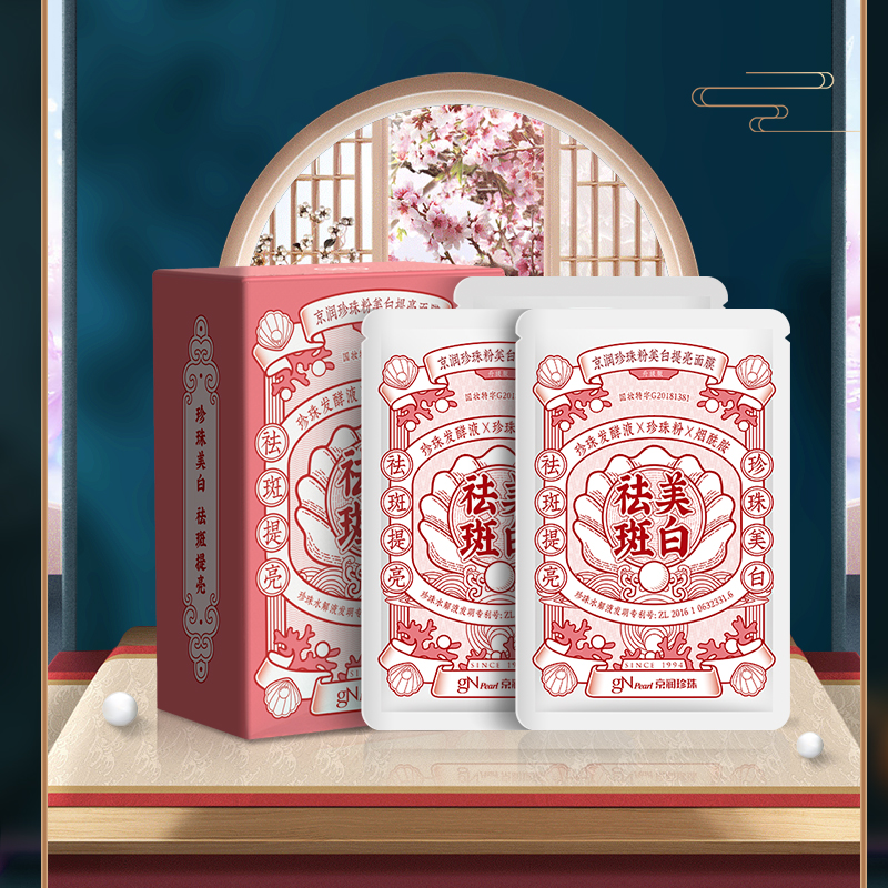 京润珍珠粉面膜20片专利珍珠水解发酵技术烟酰胺提亮肤色美白淡斑