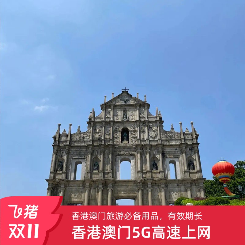 澳门电话卡4G上网
