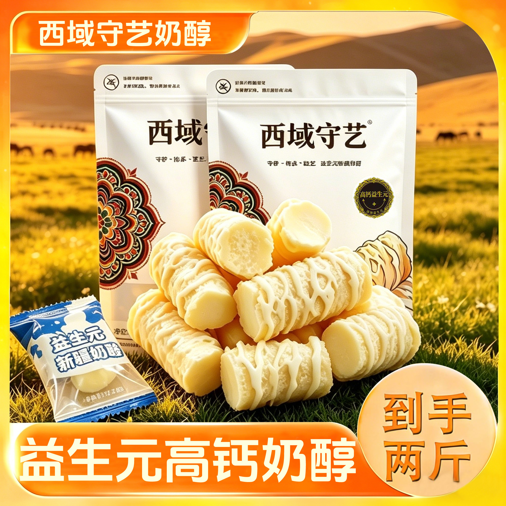 西域守艺新疆奶醇益生元奶醇高钙益生元奶疙瘩奶糖新疆特产1000克