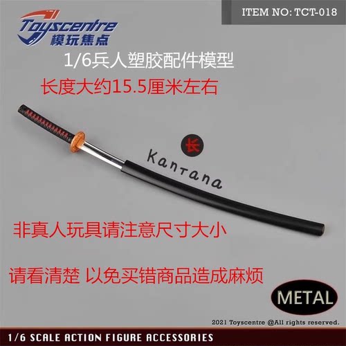Toyscentre 1/6 兵人 TCT-018 武士刀 金属 BJD OB娃娃配件 现货