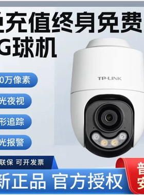 TP-LINK4G终身免流量摄影头 TL-IPC642X-F4GE 400万室外全彩球机