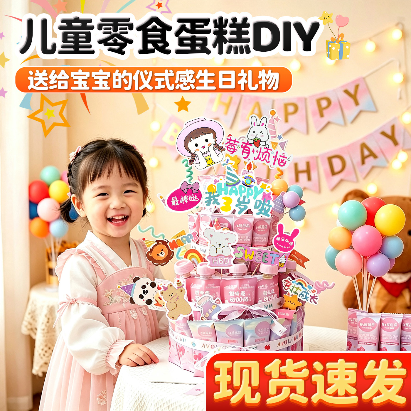 【现货速发】零食蛋糕diy材料包