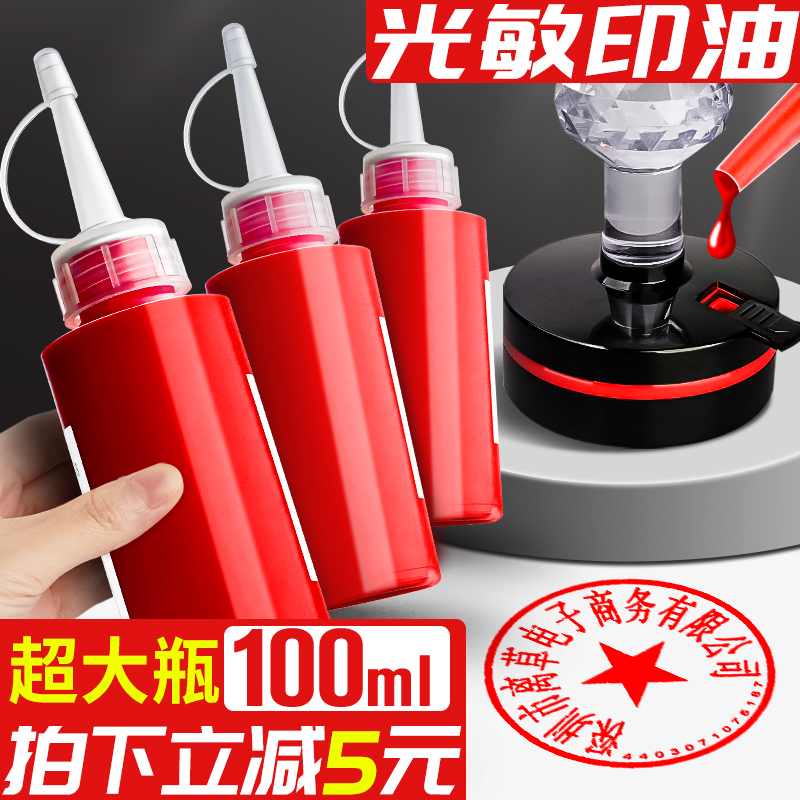 大瓶100ml！光敏印油印迹清晰