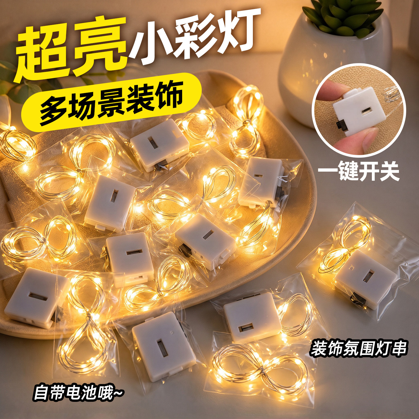 【迷你氛围灯串】led小灯