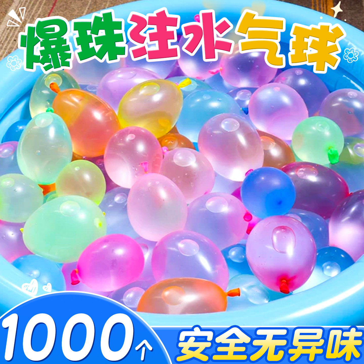 1000个水气球儿童充水玩具