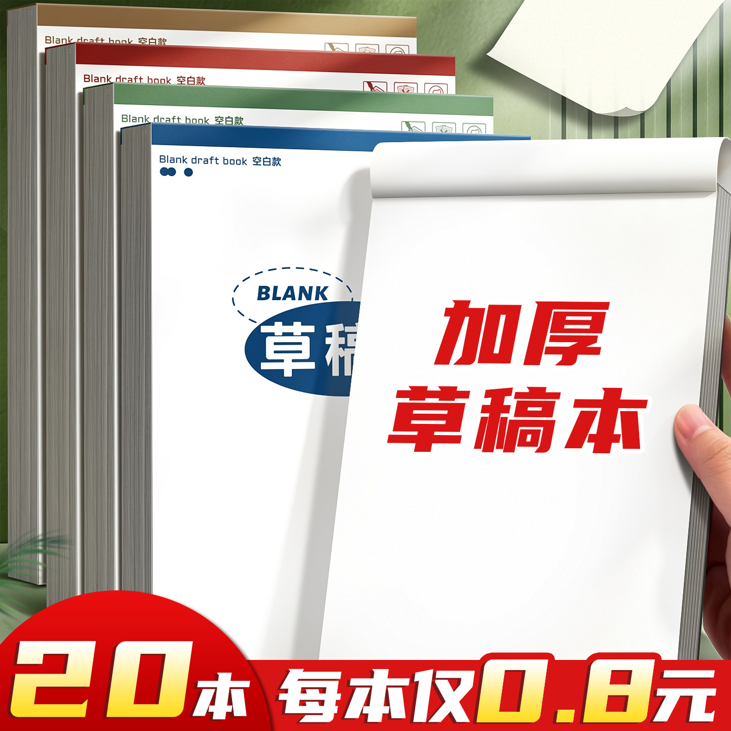 【每本仅0.8元】加厚草稿本