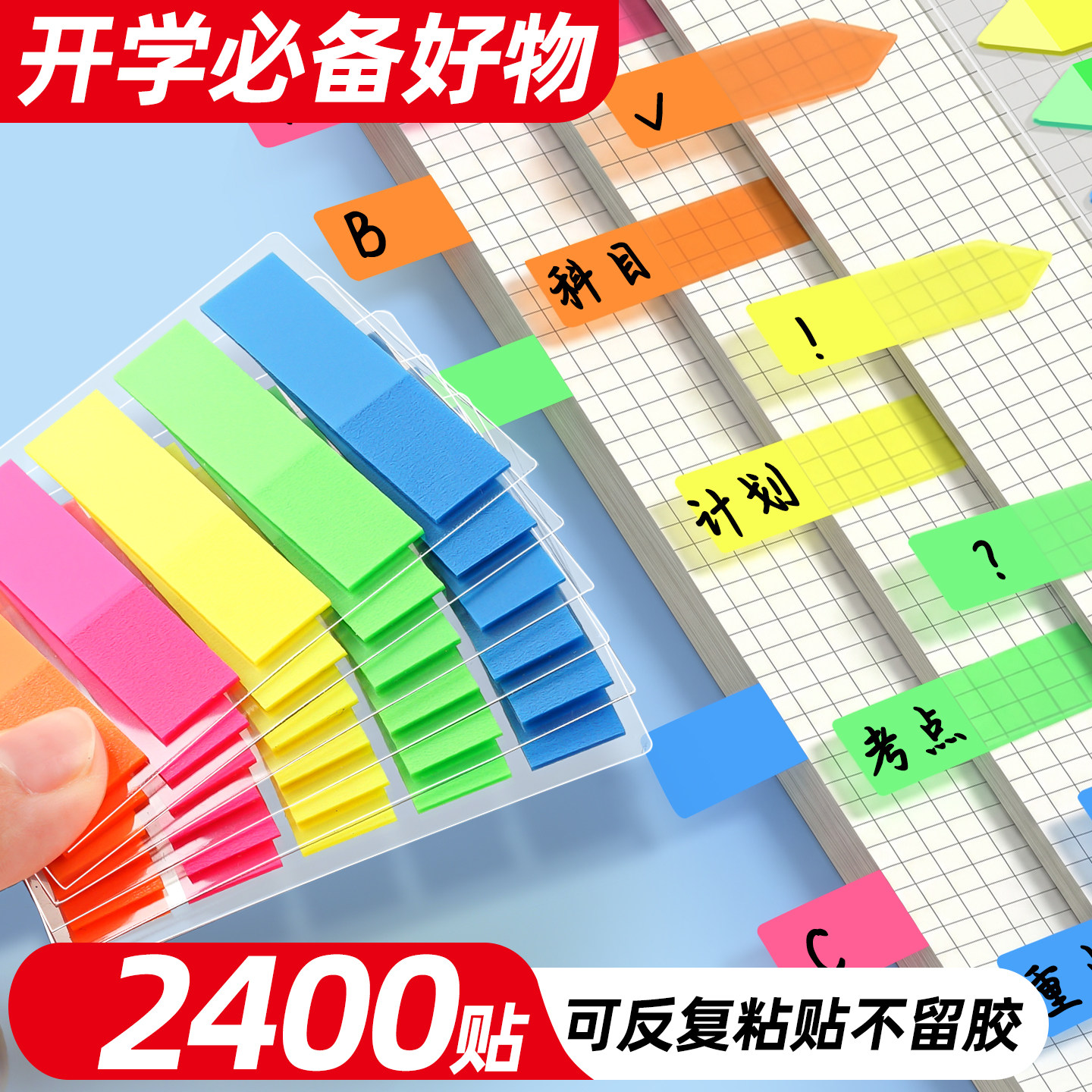 2400枚便签索引标签纸学生专用