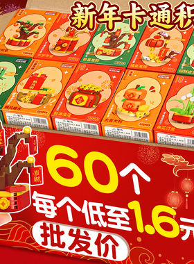 新年礼物卡通积木拼装玩具奖励学生过年儿童小礼物创意小礼品F1