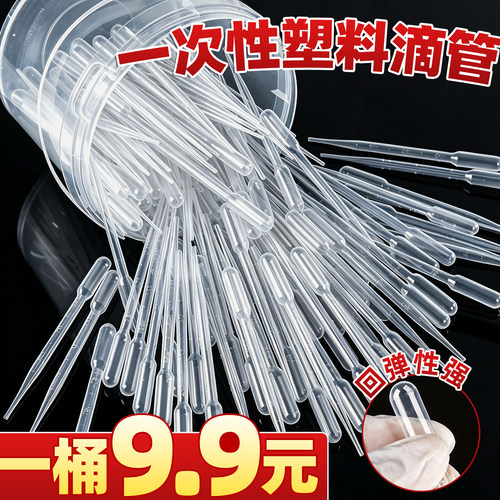 一桶9.9元】一次性塑料滴管加厚