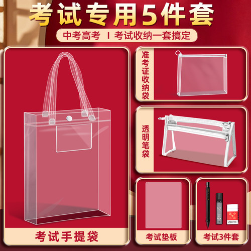 中考专用文具套装考试透明袋