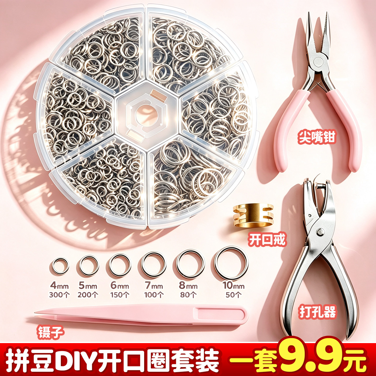 【一盒9.9元】拼豆diy开口圈