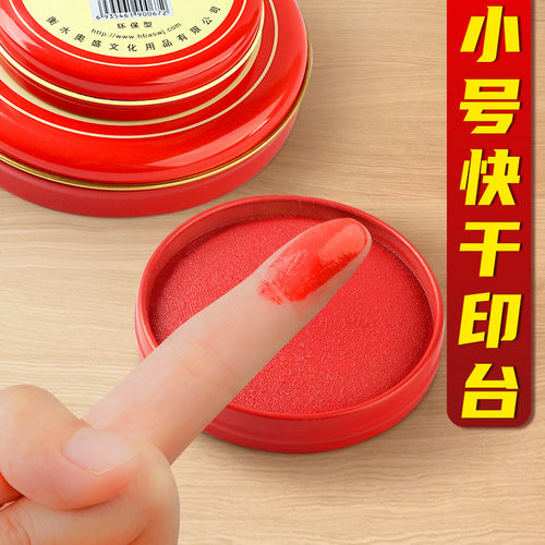 小号红色快干印台！印迹清晰