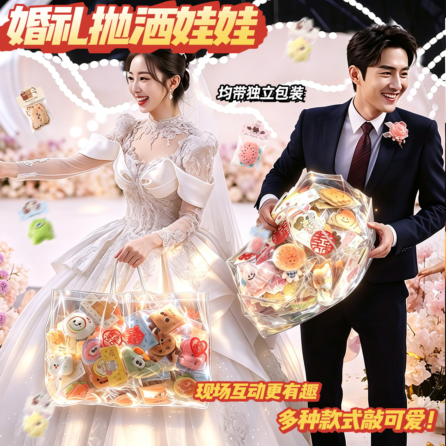 【婚庆手抛公仔】互动小礼品