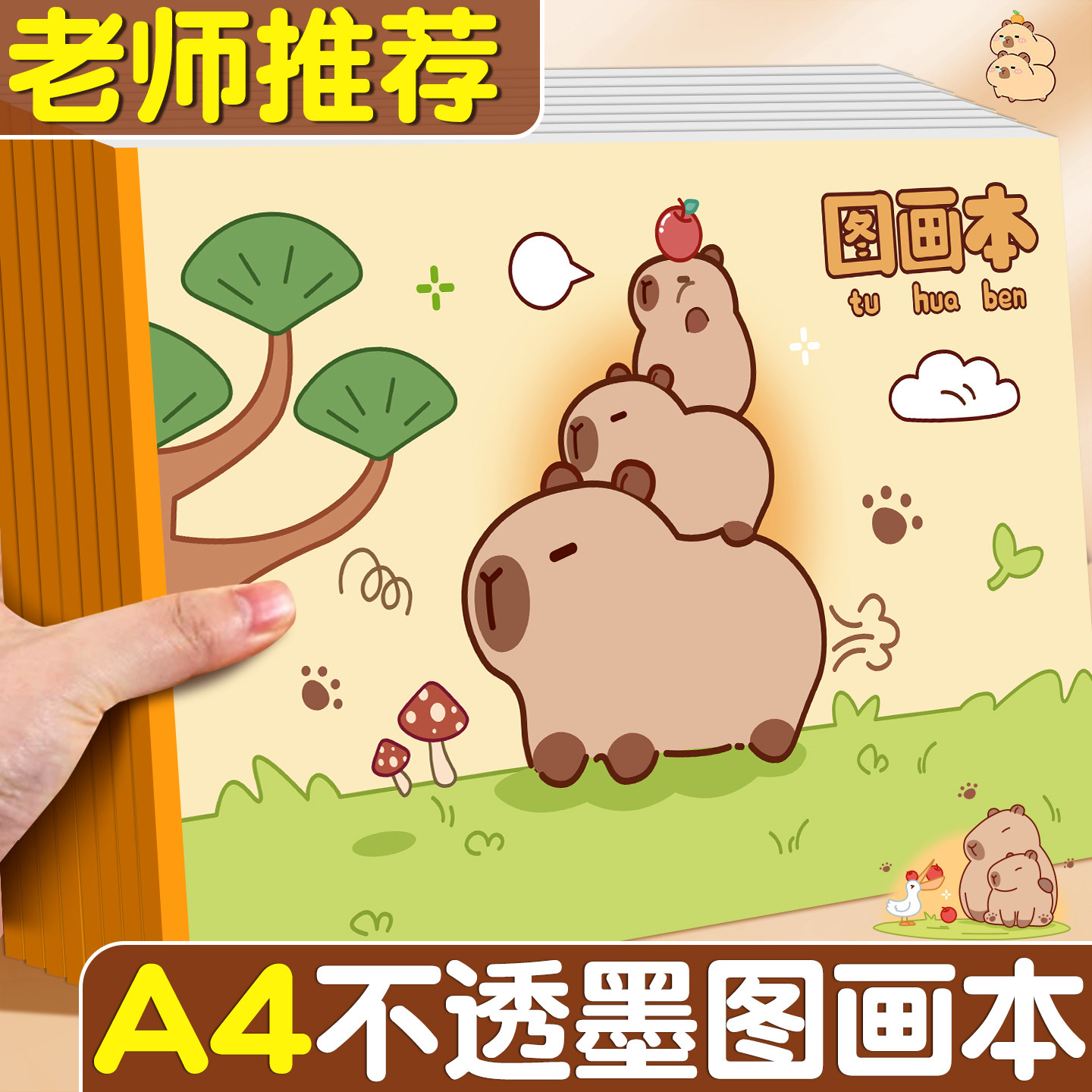 【不透墨画本】A4卡皮巴拉