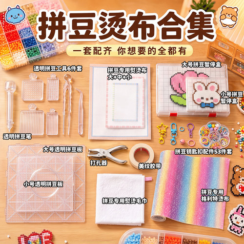 【一套配齐】拼豆工具套装全套