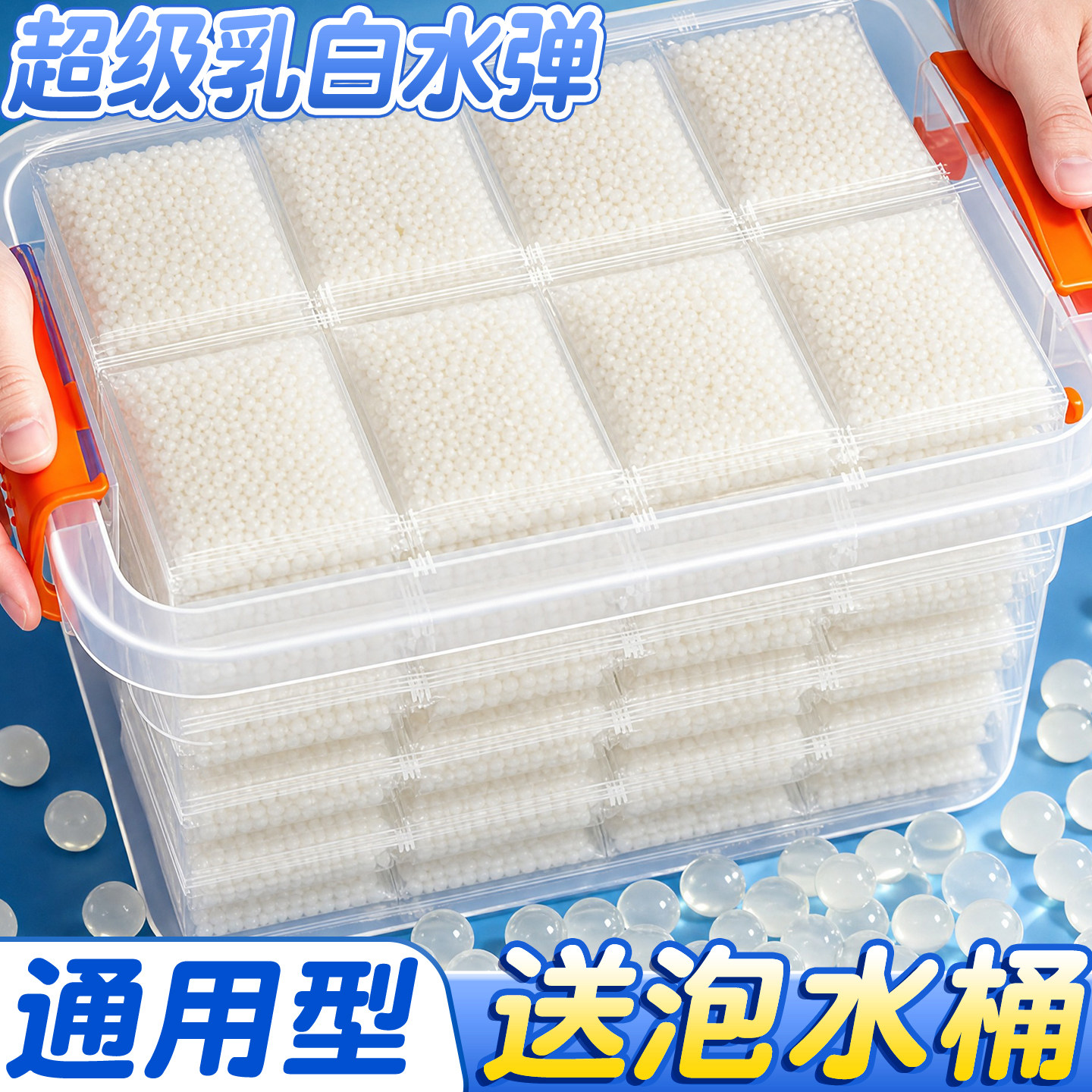 【送泡水桶】通用型超级乳白水弹