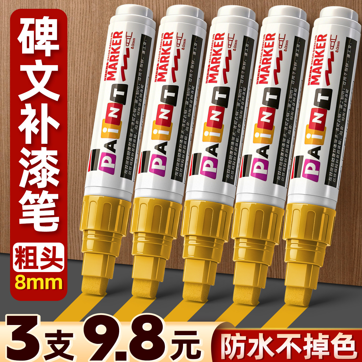 金色粗头8mm碑文补漆笔石碑文油漆笔清明扫墓辈文补色防水防晒不掉色墓石碑上色红色记号笔描字描碑描红笔C1