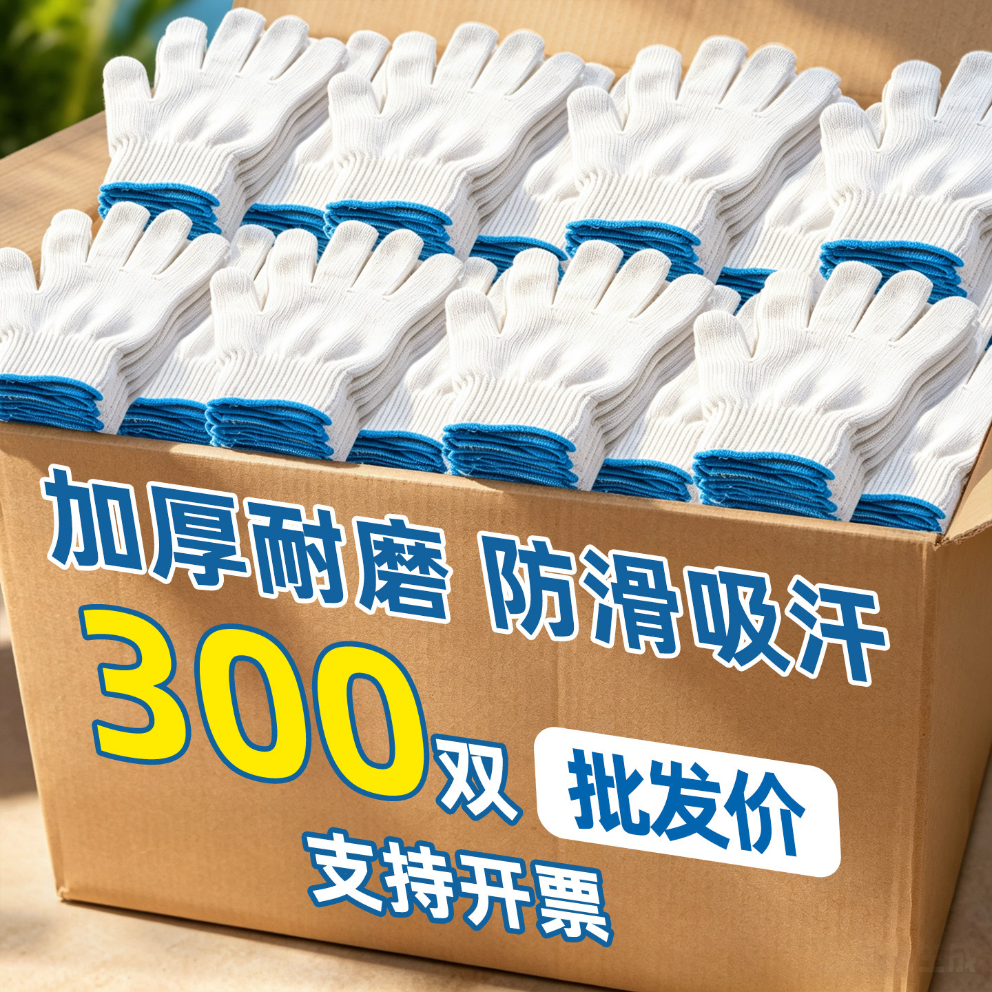 【300双批发】加厚棉纱劳保手套