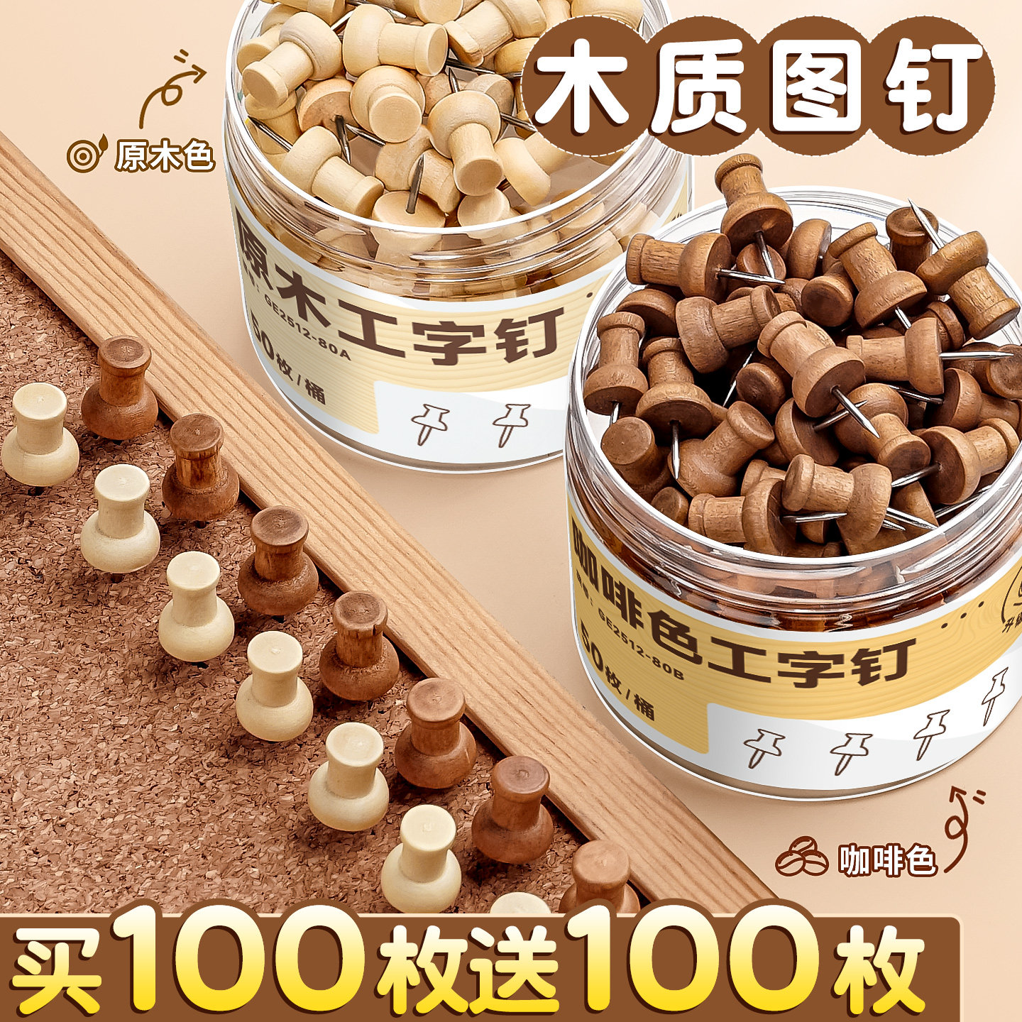 买100枚送100买9枚】木质图钉