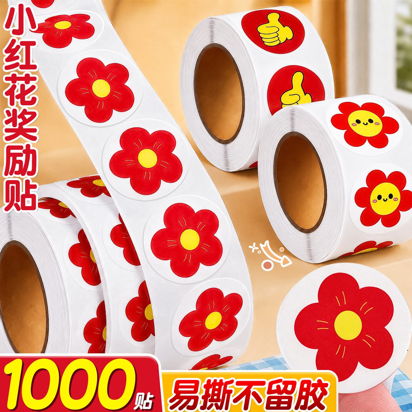 1000贴小红花奖励贴】卡通表扬贴