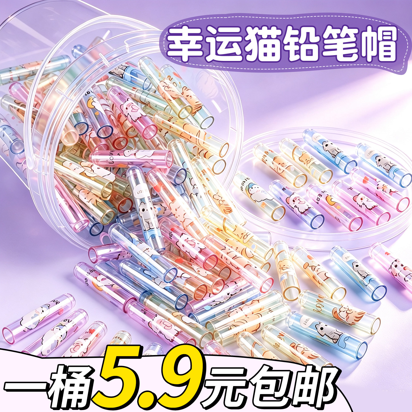 【一桶5.9元包邮】幸运猫铅笔帽