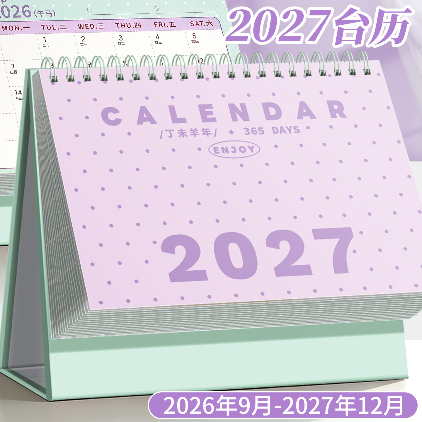 2027新款简约创意波点桌面台历