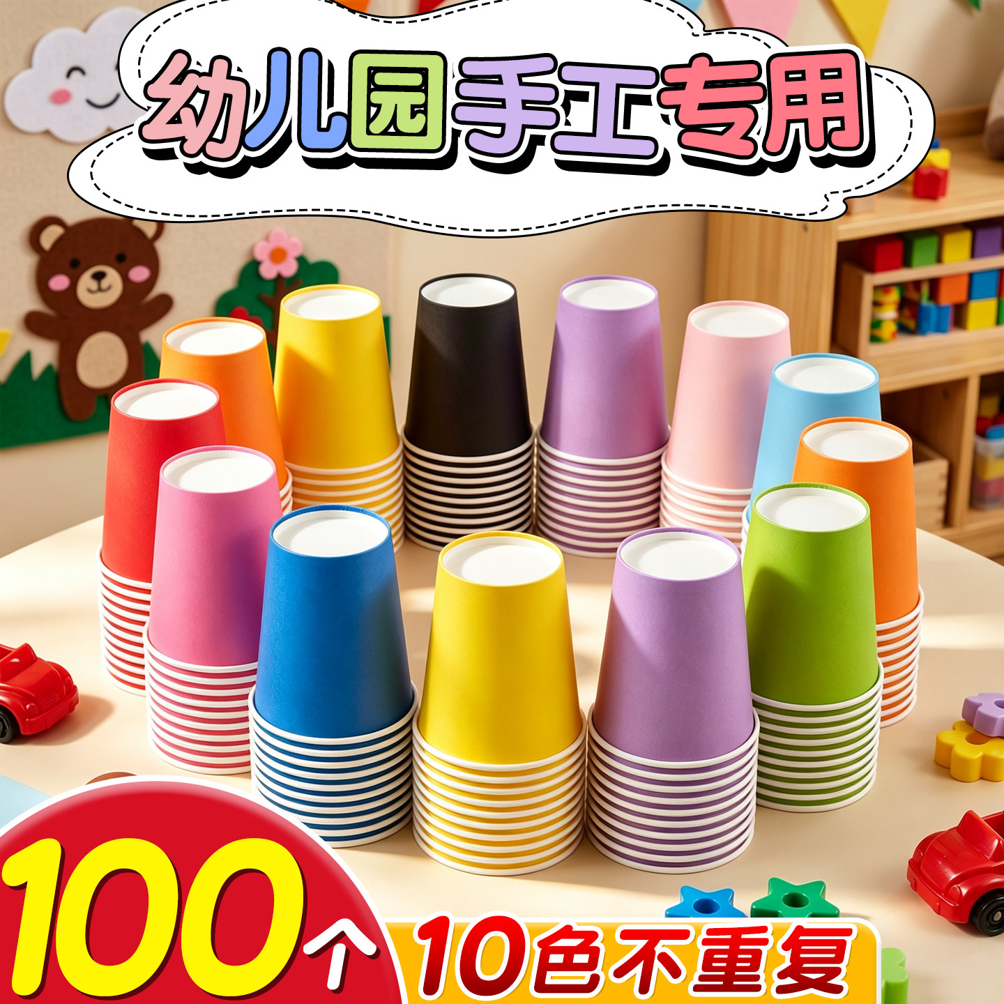 100个彩色纸杯幼儿园手工diy专用