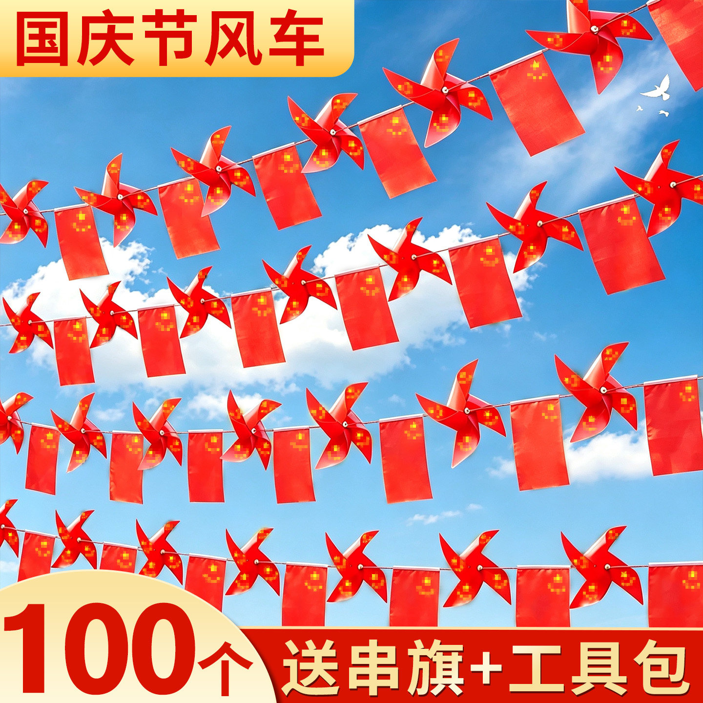 100个送串旗+工具包】五星风车