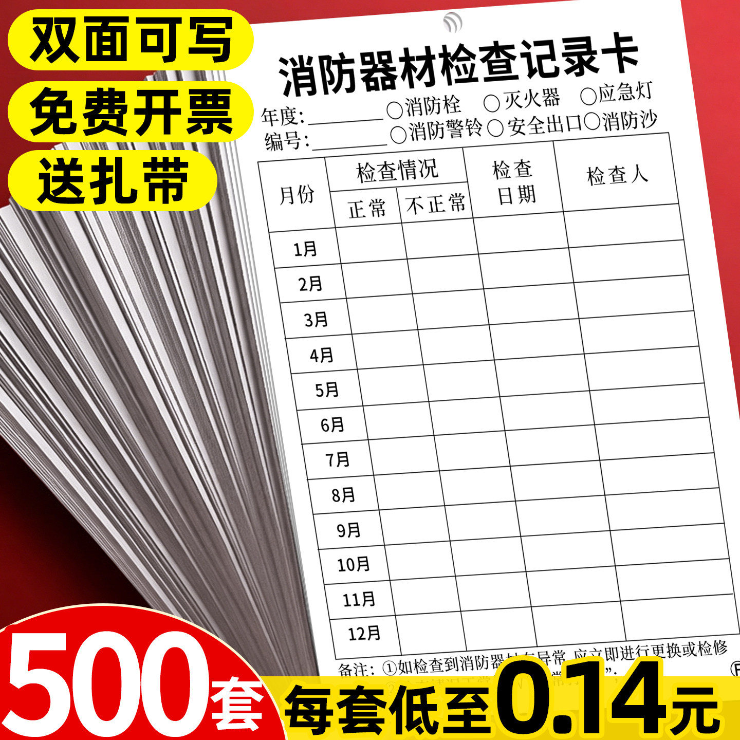 加厚消防器材检查卡灭火器年检