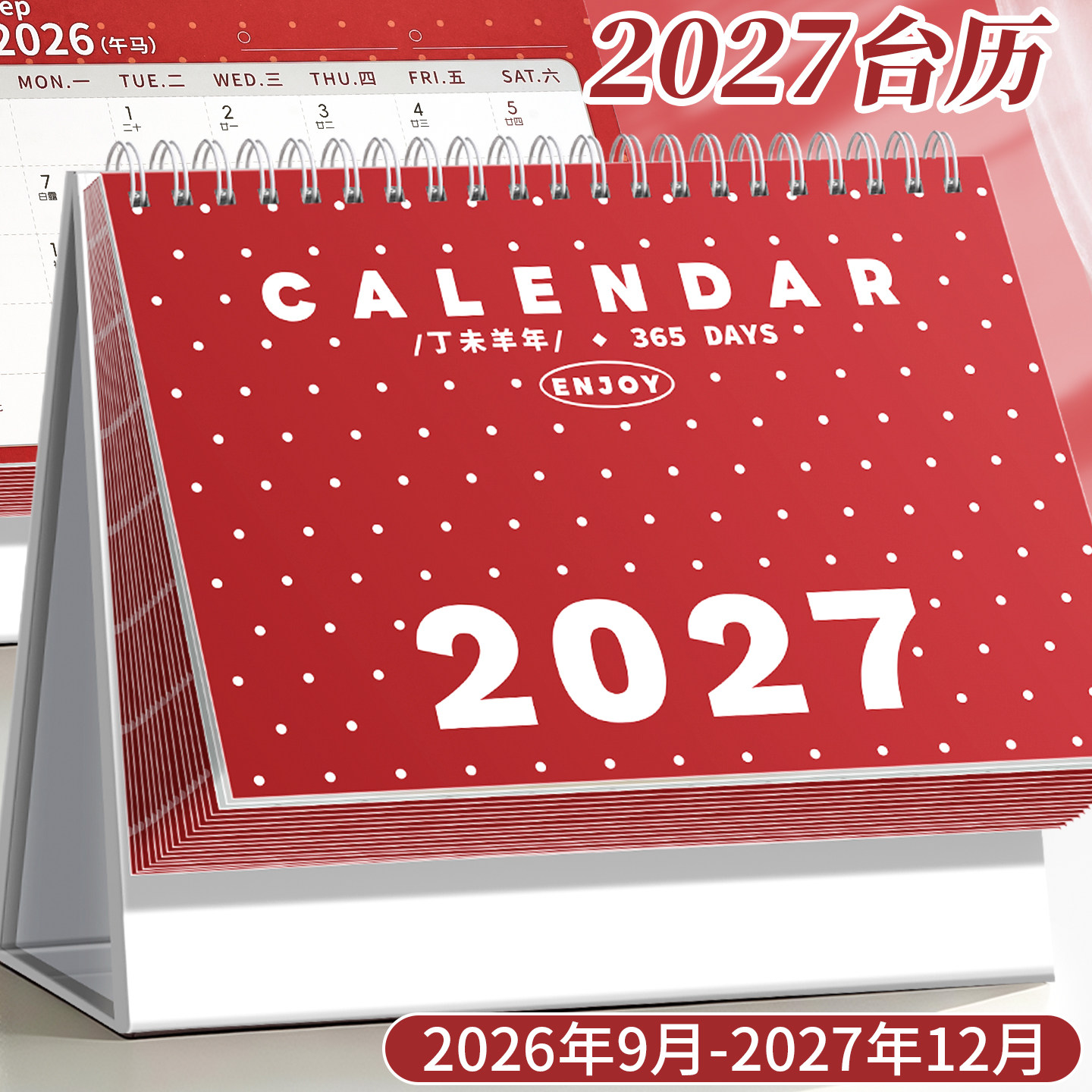 2027新款简约创意波点桌面台历