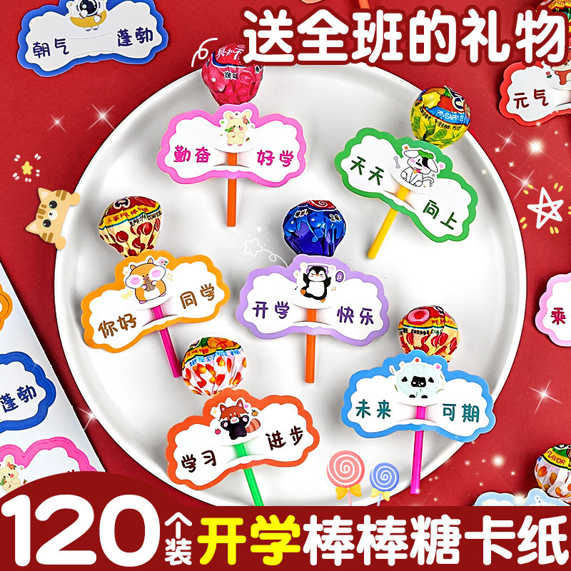 120枚开学教室装饰新年氛围布置棒棒糖插卡纸幼儿园儿童小学生学校老师送孩子礼物仪式感糖果卡纸贺卡场景K1
