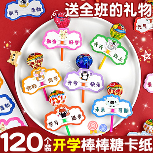 120枚开学教室装饰新年氛围布置棒棒糖插卡纸幼儿园儿童小学生学校老师送孩子礼物仪式感糖果卡纸贺卡场景K1