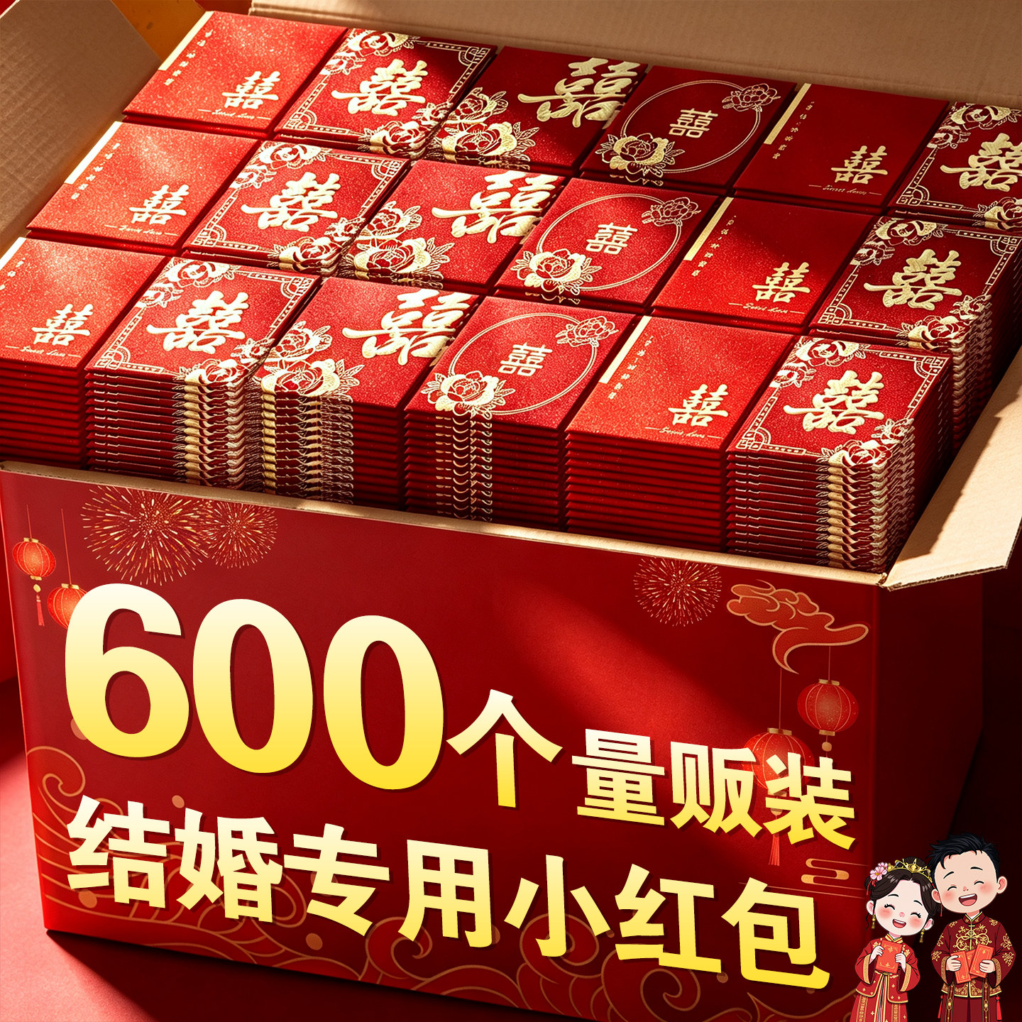 【600个量贩装】结婚专用小红包