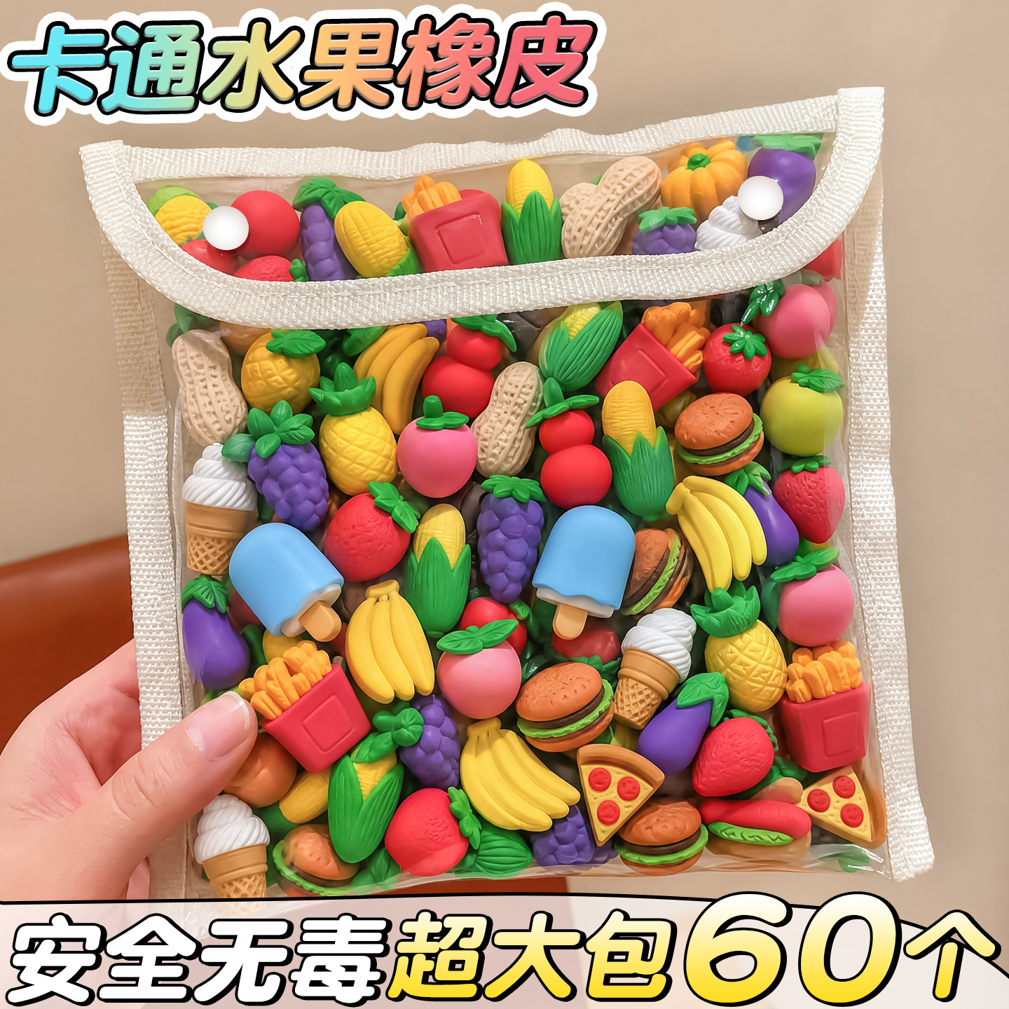 60个水果蔬菜橡皮檫小学生专用